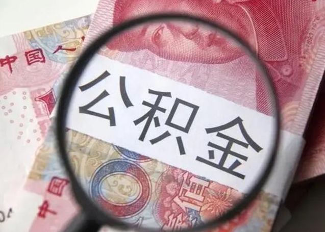 济源在职封存的公积金怎么提取（在职人员公积金封存）